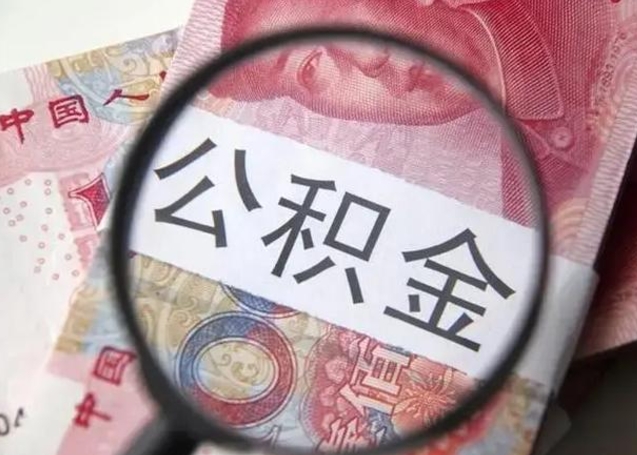 公积金能都取来吗-崇左公积金代办平台