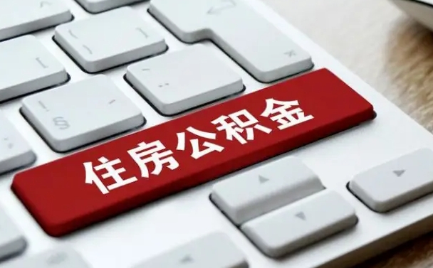 公积金都需要什么手续-崇左公积金代办平台